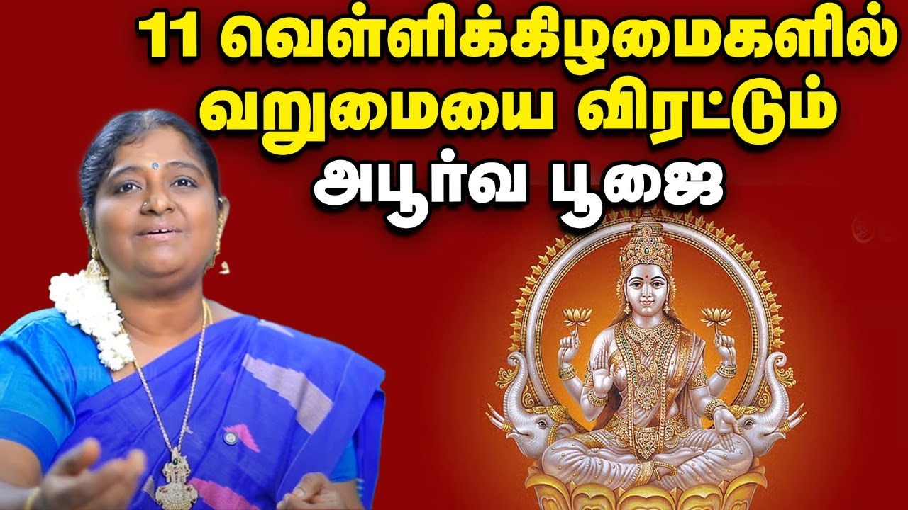 பொன் மழை பொழியச் செய்யும் வைபவ லட்சுமி பூஜை | Attract Wealth with Vaibhava Lakshmi Pooja
