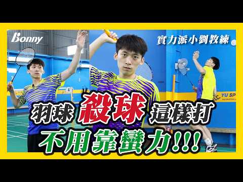 羽球殺球，不用蠻力的技巧！｜羽球教練拆解殺球的基礎技巧｜羽毛球殺球的教學