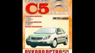 Руководство по ремонту CITROEN C5 / C5 BREAK Руководство по ремонту CITROEN C5 / C5 BREAK