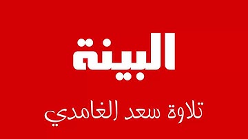 98- Surah Al-Bayyinah SAAD AL-GHAMDI سورة البينة سعد الغامدي
