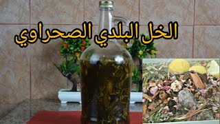 الخل البلدي الصحراوي على أصوله/ضروري يكون عندك واجد فعيد الأضحى??