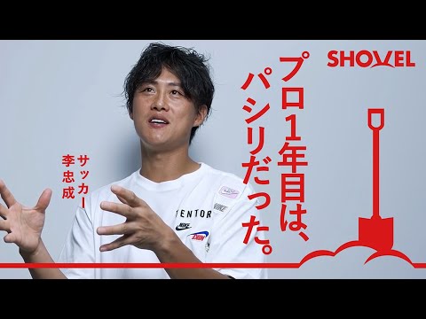 李忠成 #1】パシリだったプロ1年目｜伝説の左足ボレー - YouTube