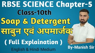 SCIENCE RBSE Class~10 | Chapter-5 | Soap and Detergent | साबुन और अपमार्जक | part-11