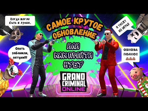 Grand Criminal Online GCO - «САМОЕ КРУТОЕ ОБНОВЛЕНИЕ или как пройти НУБУ»