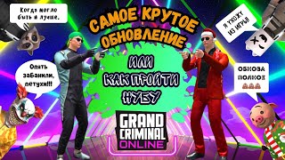 Grand Criminal Online GCO - «САМОЕ КРУТОЕ ОБНОВЛЕНИЕ или как пройти НУБУ»