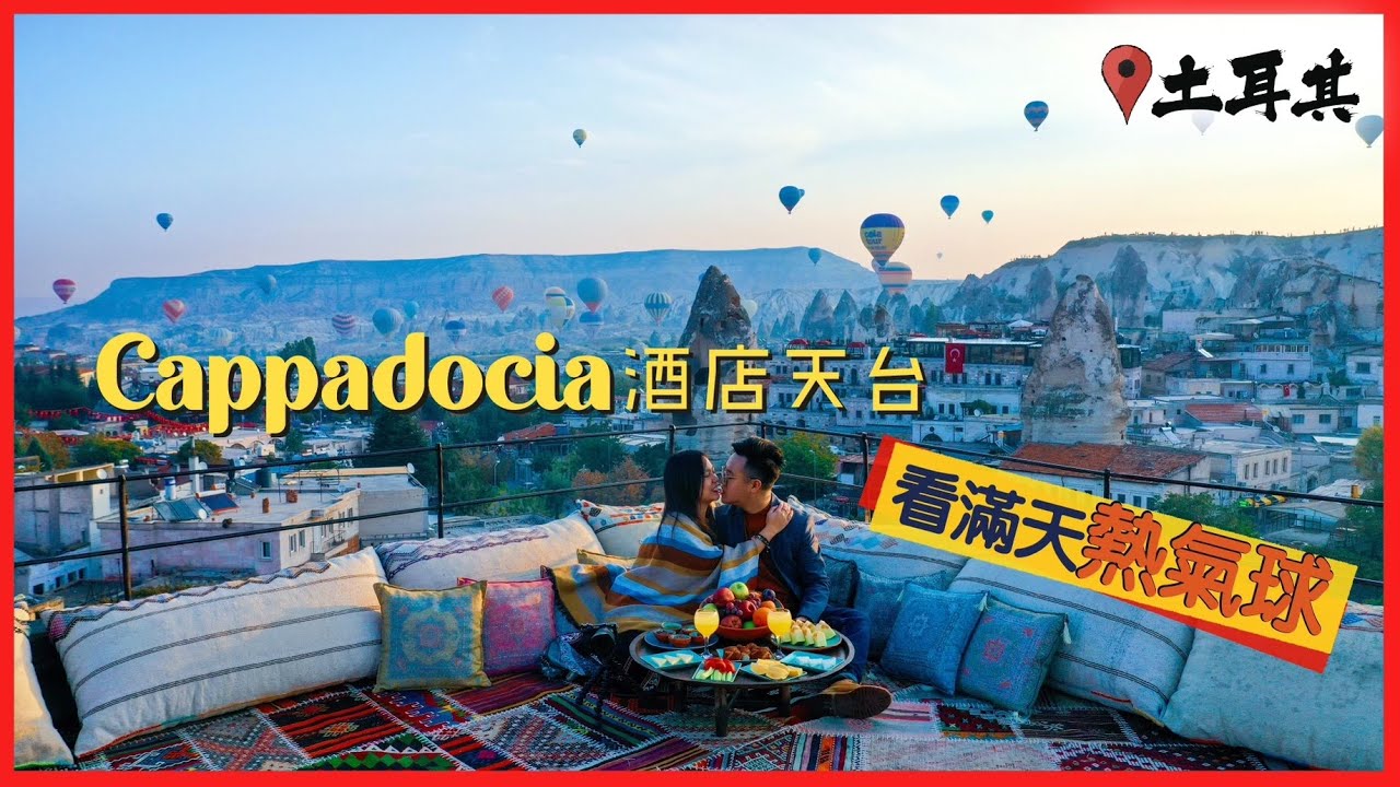 【漫遊土耳其🇹🇷】卡帕多奇亞絕美洞穴酒店天台｜七彩斑斕熱氣球飛滿天😍一生人必要感受一次之美！｜Turkey Cappadocia Vlog