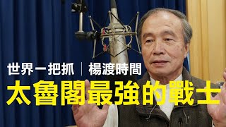 '23.04.03【世界一把抓│楊渡時間】太魯閣最強的戰士
