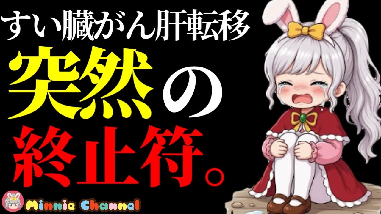 【深刻な報告があります】突然の治験終了、命の終わりが見えてきた。すい臓がん肝転移闘病記録