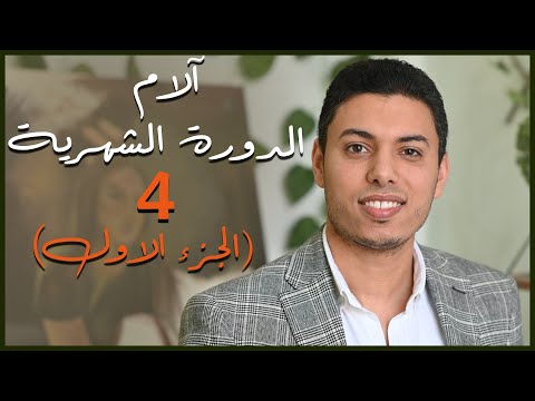 فيديو: هل تقلصات الدورة الشهرية طبيعية؟