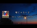 嘘じゃないよ - Mrs. GREEN APPLE 【日本語字幕/歌詞動画】