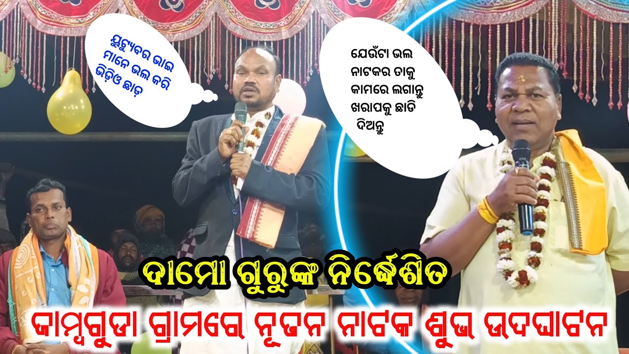 ନୂତନ ନାଟକକୁ ଉଦଘାଟନ କଲେ ଡାବୁଗାଁ ବିଧାୟକ | Koraputia New Natak Inaugurated | Damo Guru Natak Jambaguda 