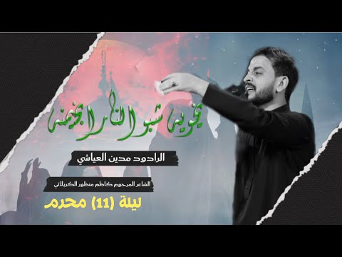 يخوية شبو النار بخيمنة L الرادود مدين العياشي ليلة 11 محرم الحرام 1447 هـ ليلة الوحشة الشموع