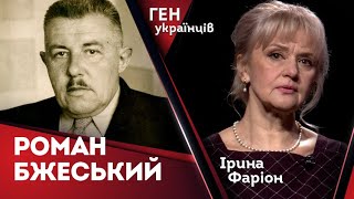 Роман Бжеський – демаскатор історичних подій | Ірина Фаріон