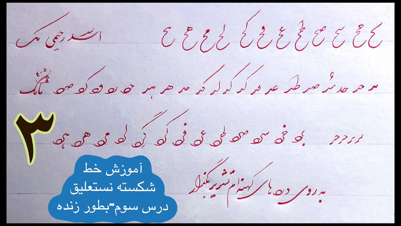 آموزش خوشنویسی بطور زنده-درس سوم-خط شکسته نستعلیق
