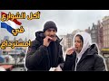 اغرب و اشهر ١٠ اكلات في أمستردام اغرب و اشهر ١٠ اكلات في أمستردام