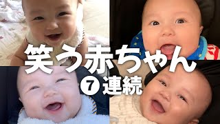 【笑う赤ちゃん】爆笑場面 連続7 Series Of Laughing A Baby