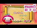 M O M O唱唐詩 觀游魚 白居易 親子一起輕鬆哼唱學唐詩 唐詩300首 中文 詩詞歌畫 文學 童謠 親子台 官方HD Momokids M O M O唱唐詩 觀游魚 白居易 親子一起輕鬆哼唱學唐詩 唐詩300首 中文 詩詞歌畫 文學 童謠 親子台 官方HD Momokids
