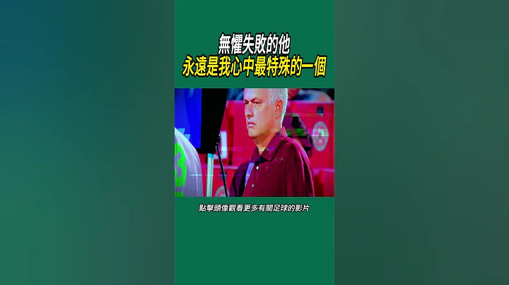 無懼失敗的他，永遠是我心中最特殊的一個 #世界盃 #名場面 #足球 - 天天要聞