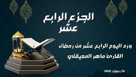 الورد القرآني لليوم الرابع عشر من رمضان - الجزء الرابع عشر - بصوت القارئ ماهر المعيقلي