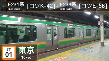 JR East E231 Series [ｺﾂK-42]+E233 Series [ｺﾂE-56] departing Tokyo