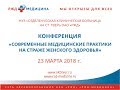 Конференция Современные медицинские практики на страже женского здоровья, Тверь 2018
