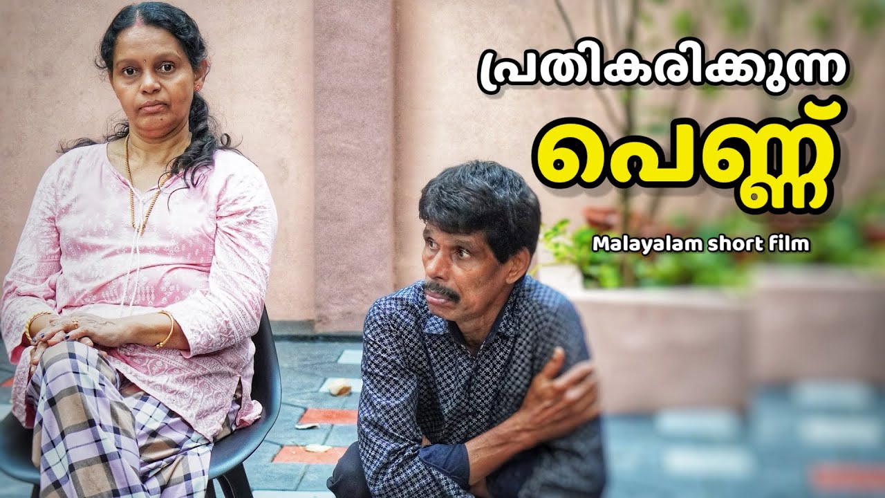 പെണ്ണായി ജനിച്ചാൽ എല്ലാം വേണ്ടെന്ന് വെയ്ക്കണോ | Malayalam Short Film