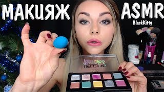 картинка: АСМР Сделаю тебе Макияж на НГ ✨💄  ASMR Make you a makeup on New Year
