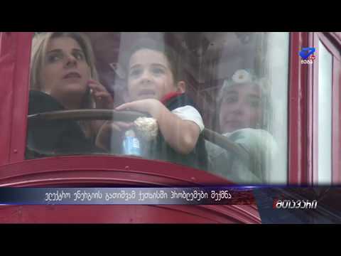 ელექტრო ენერგიის მასშტაბურმა გათიშვამ ქუთაისში პრობლემები შექმნა