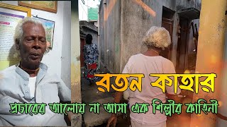 বড়লোকের বিটি থাকা সত্ত্বেও অভাবে দিন কাটে শিল্পী রতন কাহার || Boro loker biti lo || Ratan Kahar