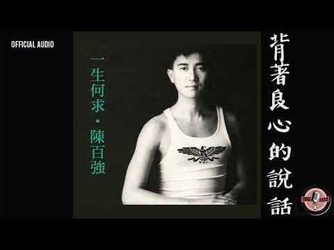 Guarda 陳百強 Danny Chan -《背著良心的說話》Official Audio|一生何求 專輯 03 su YouTube Guarda 陳百強 Danny Chan -《背著良心的說話》Official Audio|一生何求 專輯 03 su YouTube