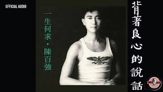 陳百強 Danny Chan -《背著良心的說話》Official Audio｜一生何求 專輯 03