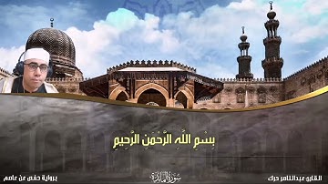 الختمه المرتله فيديو | سورة المائده | القارئ عبدالناصر حرك_SURAT  ALMAEDA TARTEEL | QARI  DR HARAK