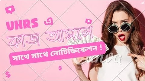 UHRS এ কাজ আসলে সাথে সাথে নোটিফিকেশন পাবেন কিভাবে? Uhrs Bangla Tutorial - Earn Money Online