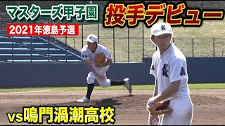 鳴門渦潮戦でクーニンがまさかの投手デビュー…波乱の徳島予選初戦｜マスターズ甲子園2021