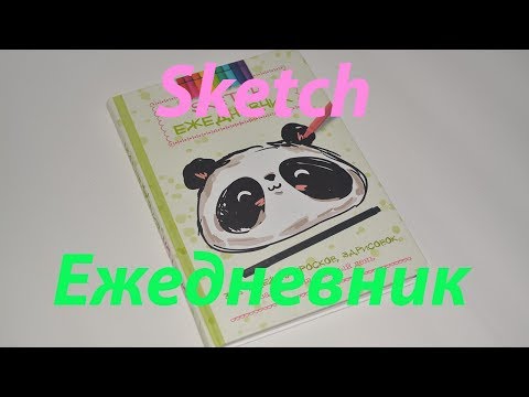 Sketch ежедневник 365 идей, набросков, зарисовок // Рисуем вместе