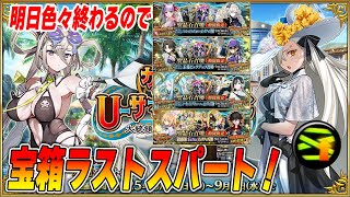 【FGO】水着イベ＆戴冠戦無料等色々終わるのでラストスパート周回！