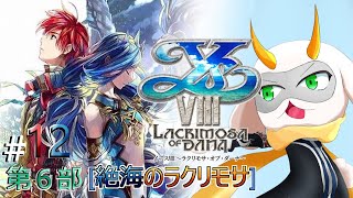 [ イースVIII  ]初見ナイトメア  第6部 世界を救うために大樹をどうにかするぞ！ part12 ※ネタバレ注意 [イースVIII/個人Vtuber/ゲーム実況] #vtuber