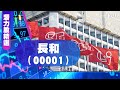 【潛力股精選】梁耀康：長和（00001）