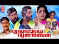 Vrudhanmare Sookshikkuka (1995) Malayalam Movie | Dileep | Harisree Ashokan | Malayalam Comedy Movie