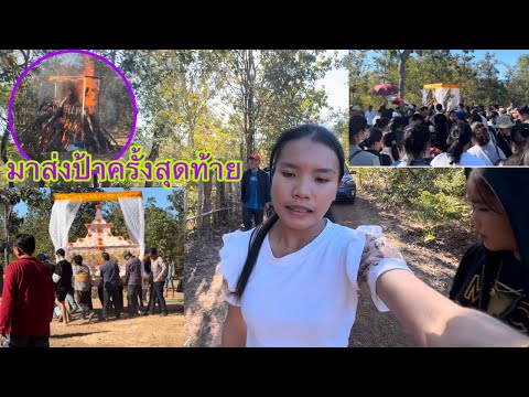 มาส่งป้าครั้งสุดท้าย  งานฝั่งไทยคนเยอะเหมือนงานที่ลาวไหม / ມາສົ່ງສະການປ້າຂໍໃຫ້ຂື້ນສະຫວັນ มาส่งป้าครั้งสุดท้าย  งานฝั่งไทยคนเยอะเหมือนงานที่ลาวไหม / ມາສົ່ງສະການປ້າຂໍໃຫ້ຂື້ນສະຫວັນ