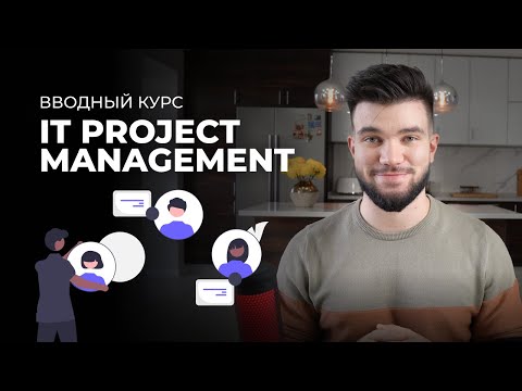 Все, что вы хотели знать об IT Project Manager