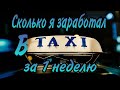 Заработок в такси Киев!!! Сколько я заработал за неделю???#дневник водителя#в польше#в Киеве#такси