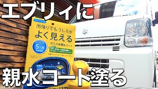 エブリイのサイドミラーに親水コート塗ってみたら凄かった！【キイロビンミラクリア】