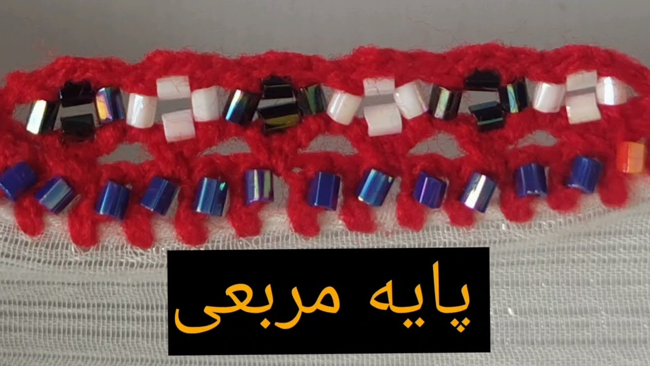 آموزش کریشی|آموزش پایه مربعی|آموزش سبدوک|doch_balochi