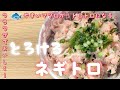 特売のマグロが大変身！裏技でトロトロとろける！安く美味しく簡単にネギトロ！子供も大人も大満足！