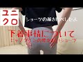 【UNIQLOショーツ】ユニクロの最強すぎるショーツを紹介するよ！　#ユニクロ#パンツ