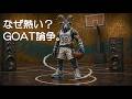 自分勝手な話し｜NBAのGOAT論争はなぜここまで白熱するのか Just my take | Why the NBA GOAT Debate Gets So Intense