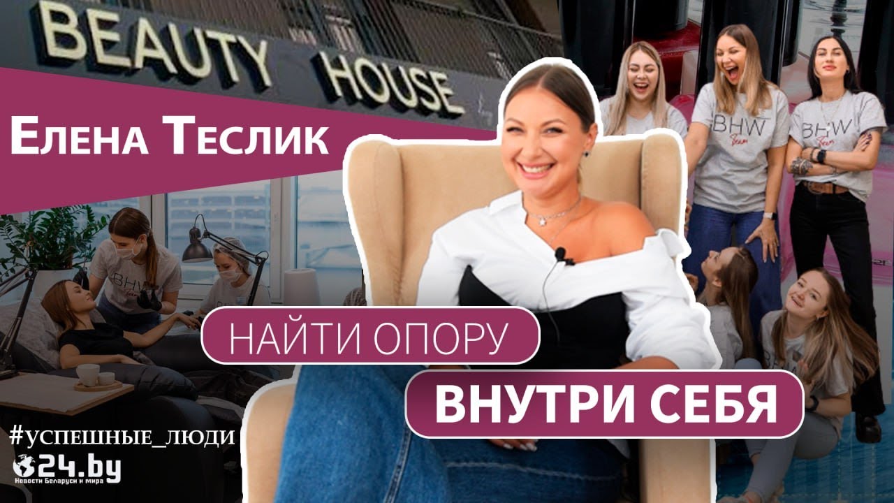 Елена Теслик - Я СОЗДАЮ КРАСОТУ - YouTube