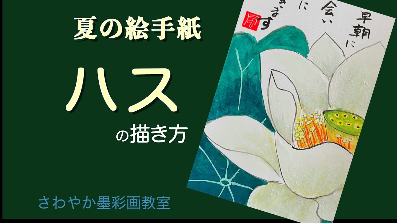 夏の絵手紙「ハスの描き方」 - YouTube