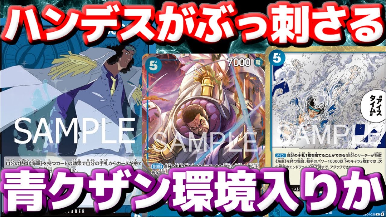 【対戦動画】ハンデスが恐怖！「青クザン」ハンデス＆ドローで手札崩壊…終盤は盤面ロック！vs「緑ミホーク」